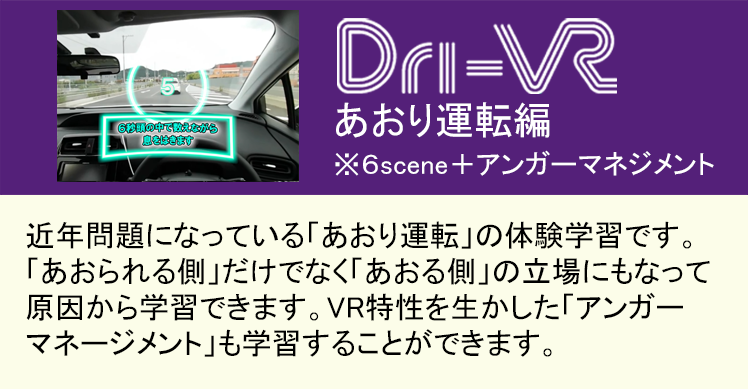 Dri-VR あおり運転編
