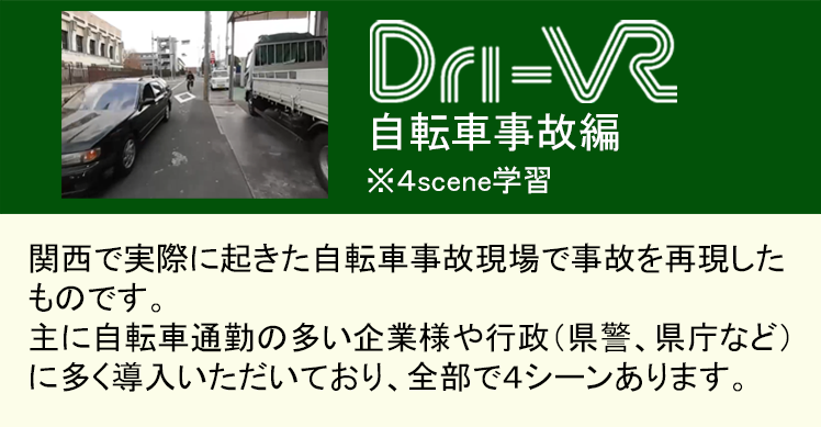 Dri-VR 自転車事故編