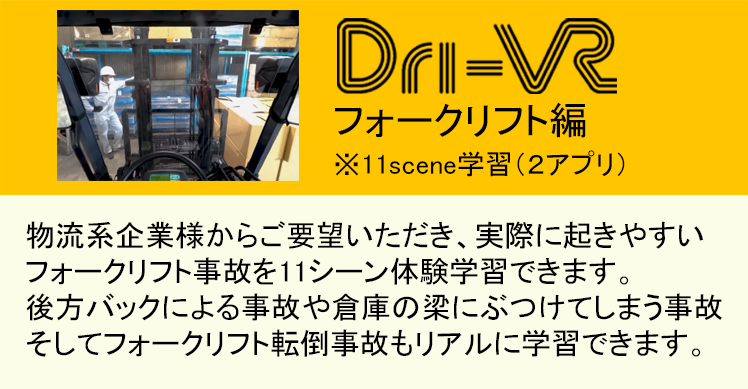 Dri-VR フォークリフト編
