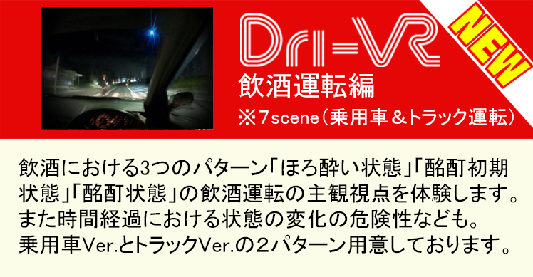 Dri-VR 飲酒運転編