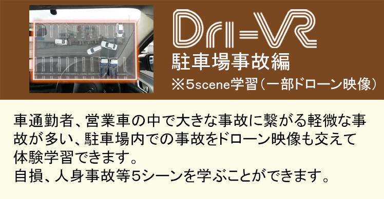 Dri-VR 駐車場事故編