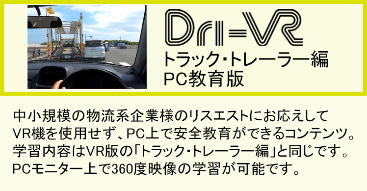 Dri-VR トラック・トレーラ編 PC教育版