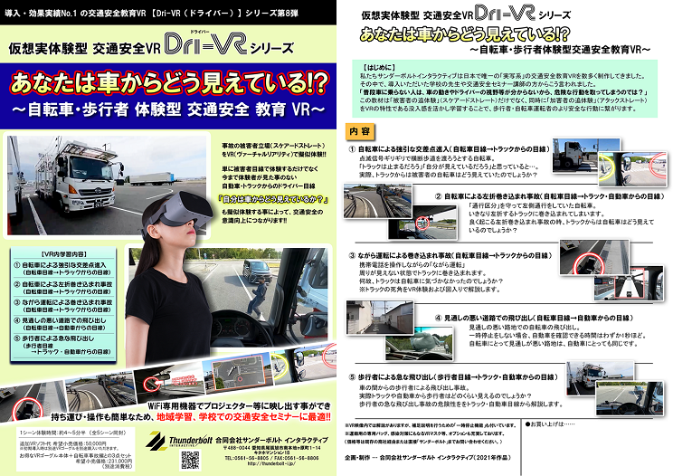 Dri-VR あなたは車からどう見えている？