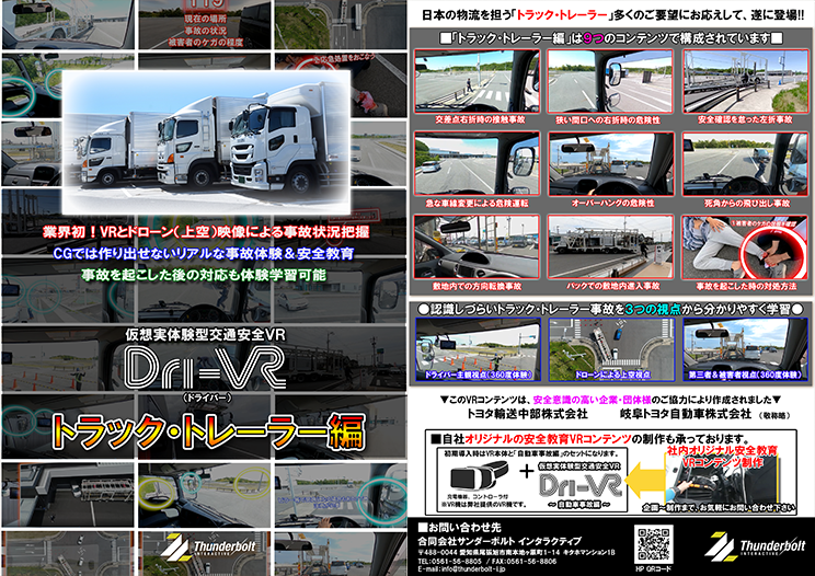 Dri-VR トラック・トレーラー編