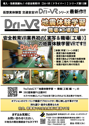 Dri-VR 体験学習